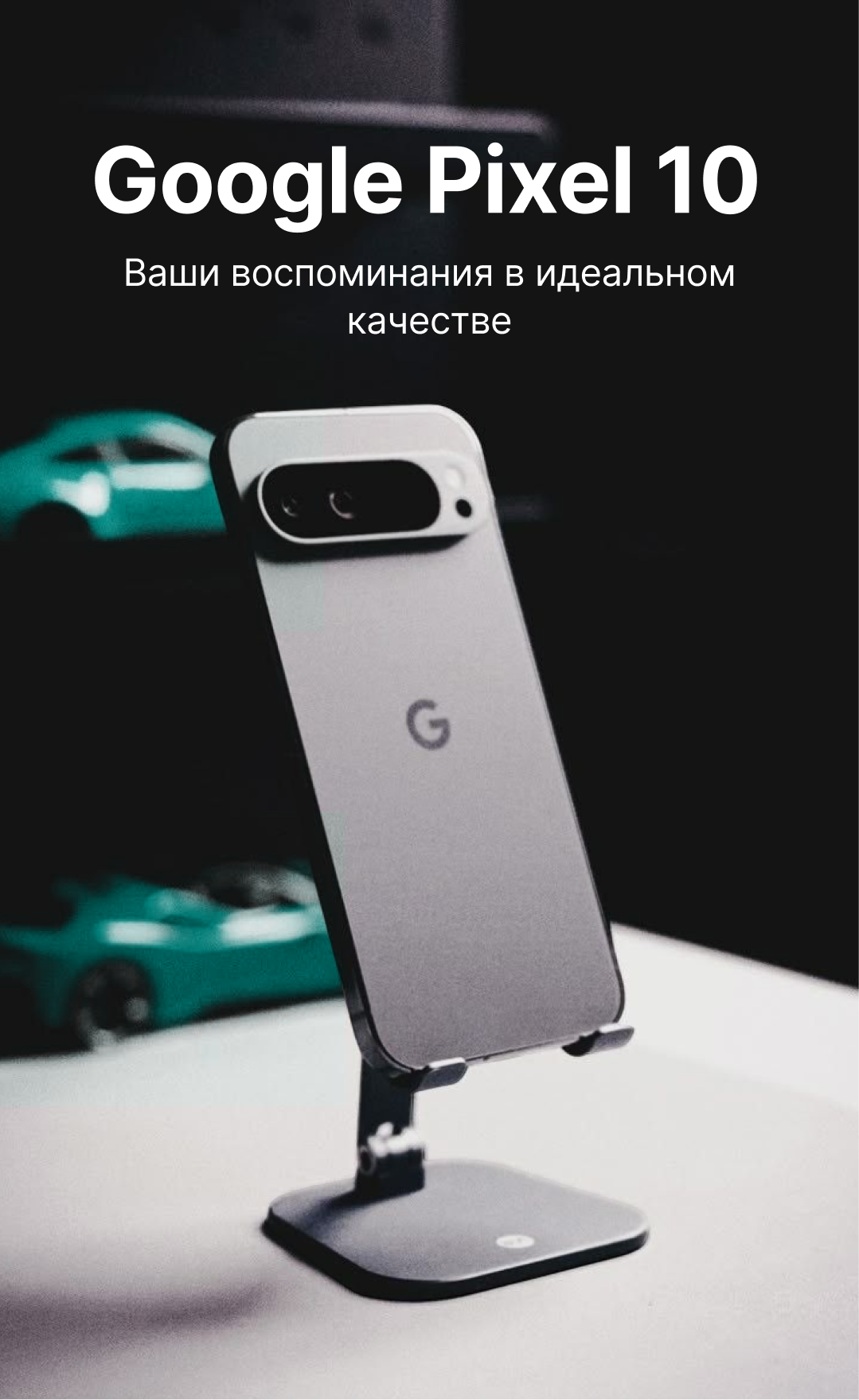 Google Pixel 10 — ваши воспоминания в идеальном качестве