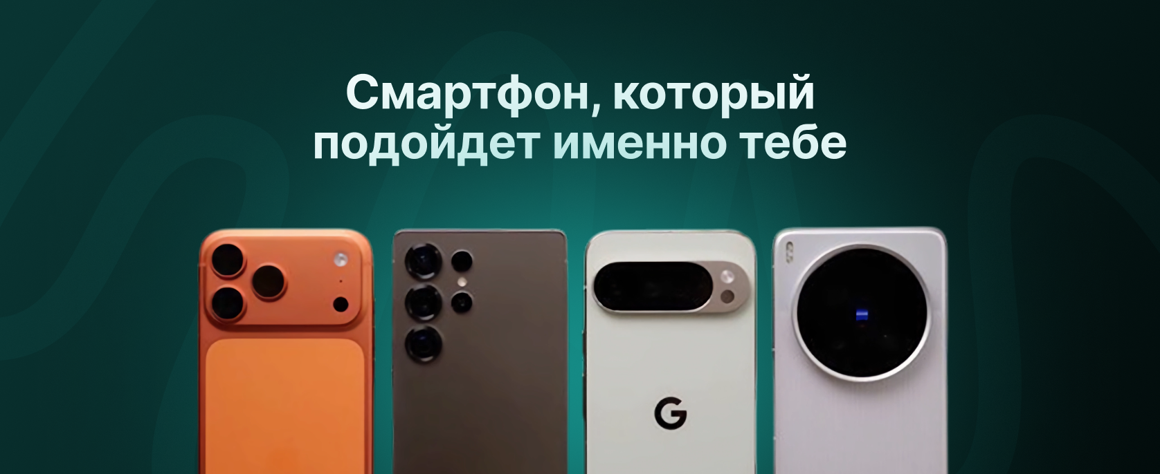 Смартфон, который подойдёт именно тебе — iPhone, Samsung, Google Pixel